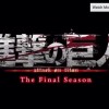 《进击的巨人 最终季》将在今年晚些时候开播