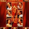 中国女排电影《夺冠》新预告及海报 巩俐黄渤主演