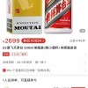 拼多多开卖飞天茅台 比市价低1000元：茅台也表示没有合作？