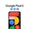 谷歌日本账号确认Pixel 5本地售价