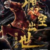 《木兰：横空出世》终极预告发布 10月3日院线上映