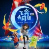 动画电影《飞奔去月球》新预告 嫦娥与后羿是真爱吗？