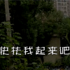 小区每晚发出“我摔倒了 快扶我起来”的求助声 原来来自共享单车