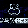 盒马推“X会员店”：除了要与Costco正面交锋，还有何考量？