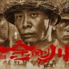 国产战争片《金刚川》公布阵容版海报 铭记燃魂历史