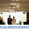 每6秒速配一对？精英白领常用？韩国相亲软件遭重罚