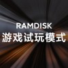 榨干手机大内存 小米晒RAMDISK试玩模式
