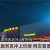 不用下高速就能旅游 江苏服务区堪比景点冲上热搜