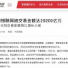国庆期间银联网络交易金额达25200亿元