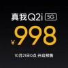 realme发布最便宜5G手机Q2i：5000mAh电池+天玑720