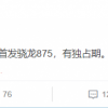 小米11曝光：国内首发骁龙875 有独占期