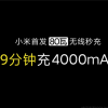 小米首发80瓦无线秒充 19分钟可充4000mAh