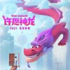 成龙制片并参与配音 动画《许愿神龙》公布新海报 2021年上映
