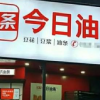今日油条被起诉后公开信致歉：以头条为榜样 立志做好早餐店