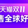 天猫双11第一波11月1日凌晨开启 1400万款商品开启打折模式
