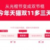 天猫官宣双11比往年多3天：11月1日起付尾款 提前10天收货