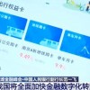 中国人民银行副行长：我国将全面加快金融数字化转型步伐