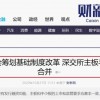 媒体：深交所主板与中小板拟合并