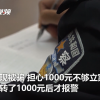 徐州一男子被骗1000后再转1000给对方 称“想达到立案标准”