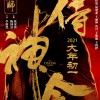 陈坤周迅《侍神令》定档大年初一 全新剧照曝光