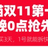 天猫双11第一波今晚开启 预计2天内1亿人收到货