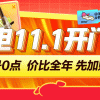 京东11.1首日：家电主会场开幕 “头号京贴”已可使用
