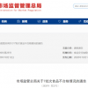 每日优鲜半年三上抽检“黑榜” 还涉嫌大数据杀熟