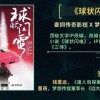 陈思诚将拍刘慈欣名作《球状闪电》网友担心毁原著