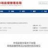 市场监管总局:加强网络直播营销活动监管 压实网络直播者法律责任