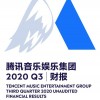 腾讯音乐Q3财报超预期 单季总营收75.8亿元创新高