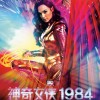 《神奇女侠1984》中文定档海报公开 12月18日中国内地上映