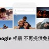 谷歌相册不再免费无限容量 你可知它曾经多逆天？