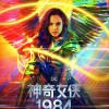 《神奇女侠1984》新中文预告/海报公布 12月18日神力再现
