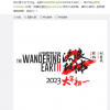 《流浪地球2》定档 郭帆继续指导、或拍原著悲情结尾
