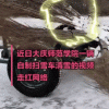 东北一高校自制风火轮“扫雪车”：10把扫帚疯狂旋转