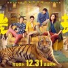 马丽新片《阳光劫匪》定档12月31日 奇幻“寻虎”之旅