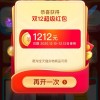 [最后一天]淘宝双12超级红包领取入口：最高1212元