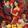 克拉拉与包贝尔主演喜剧新片《大红包》定档1月29日