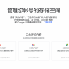 [图]谷歌明年6月启用新规：账号闲置两年就会删除相关内容