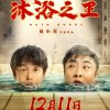 《沐浴之王》电影被指侵权韩漫