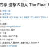 顶流动漫 进击的巨人上热搜：全部9分+ 第四季罕见9.9