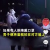 以不戴口罩为由用蛋糕砸路人的男子道歉：我们都是演员