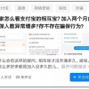 网络大病互助计划怎么“病”了？