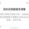 网友称花呗额度被调低 花呗证实：倡导理性消费
