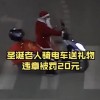 “圣诞老人”骑电单车送礼物违章被查