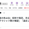 日本部分学校公开检查学生内衣 网友：只能穿白色规定太奇葩