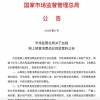 市场监管总局：加强网上销售消费品召回监管