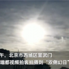 北京上空现“三个太阳” 专家释疑