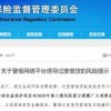 银保监会：要树立理性消费观 警惕过度借贷营销背后隐藏的风险或陷阱