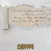 《古董局中局》电影定档2021年4月30日 新海报公布